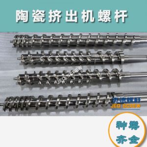 杰德 陶瓷挤出机螺杆 按需定制 精工制造 经久耐用 杰德 陶瓷挤出机螺杆 按需定制 精工制造 经久耐用