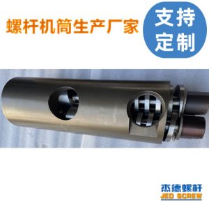 杰德 平双和锥双造粒机螺杆机筒 定制设计 技术精湛 实力厂家