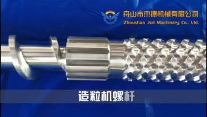 造粒机螺杆